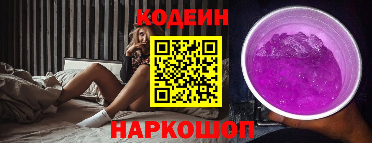Codein Purple Drank  Вход с VPN  Алексин  Кодеин напиток Lean (лин) 